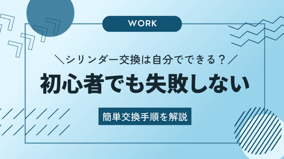 シリンダー交換は自分でできる！初心者でも失敗しない簡単交換手順